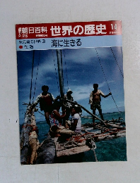 週刊朝日百科百科世界の歴史14　2月26日号