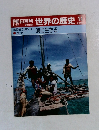 週刊朝日百科百科世界の歴史14　2月26日号