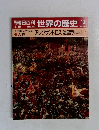 朝日百科世界の歴史　13　2月19日号