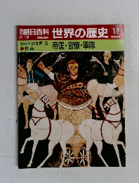 朝日百科世界の歴史12　2月12日号