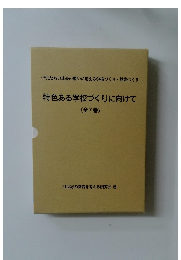 特色ある学校づくりに向けて　《全7巻》