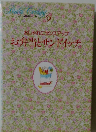 おしゃれにセンスアップお弁当とサンドイッチ