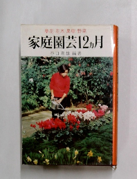 家庭園芸12ヵ月