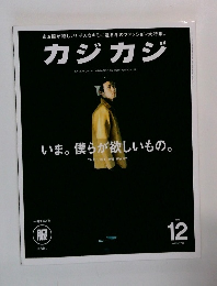 カジカジ　2015年12月号  no 255