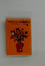 アイリッシュ短編集 4