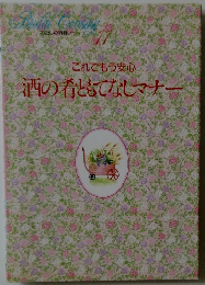 これでもう安心酒の肴ともてなしマナー