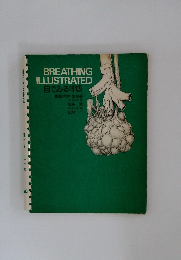 BREATHING  ILLUSTRATED  目でみる呼吸