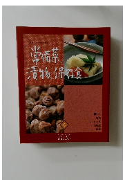常備菜、漬物、保存食