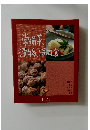常備菜、漬物、保存食