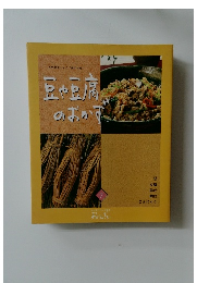 豆や豆腐のおかず