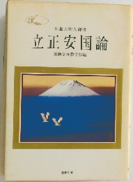 立正安国論