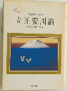 立正安国論