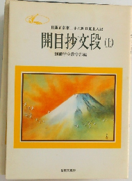開目抄文段(上)