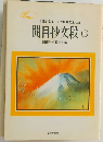 開目抄文段(上)