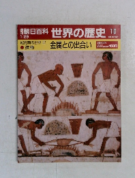 朝日百科世界の歴史10　1月29日号