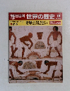 朝日百科世界の歴史10　1月29日号
