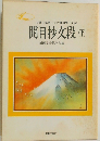 開目抄文段(下)