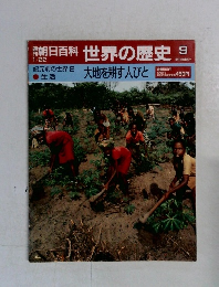 朝日百科世界の歴史9　1月22日号