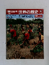 朝日百科世界の歴史9　1月22日号