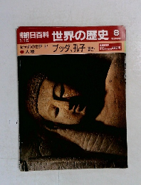 朝日百科世界の歴史　8　1月15日号