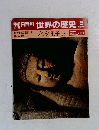 朝日百科世界の歴史　8　1月15日号