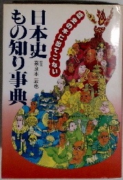 日本史もの知り事典