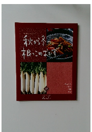 秋から冬  根っこのおかず