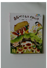 おなべをもってピクニック