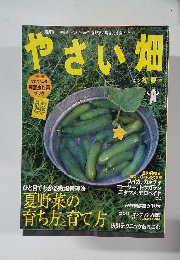 やさい畑　2010年初夏号