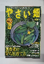 やさい畑　2010年初夏号