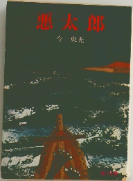 悪太郎