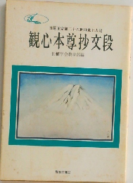 観心本尊抄文段