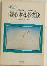 観心本尊抄文段
