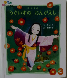 うぐいすのおんがえし