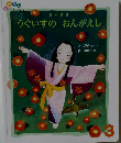 うぐいすのおんがえし