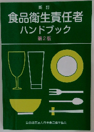 食品衛生責任者ハンドブック
