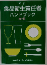 食品衛生責任者ハンドブック