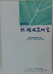 地域政策研究