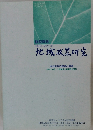 地域政策研究