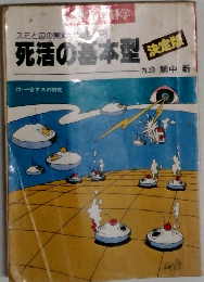 死活の基本型
