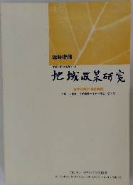 地域政策研究