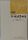 地域政策研究