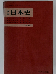 詳説日本史