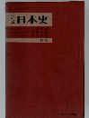 詳説日本史