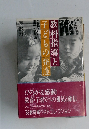 教科指導と子どもの発達