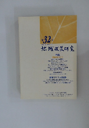 地域政策研究　第32号  平成17年(2005年)11月