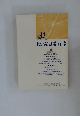 地域政策研究　第32号  平成17年(2005年)11月