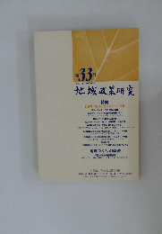地域政策研究　第33号　平成17年(2005年)12月