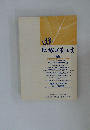 地域政策研究　第33号　平成17年(2005年)12月