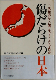 傷だらけの日本